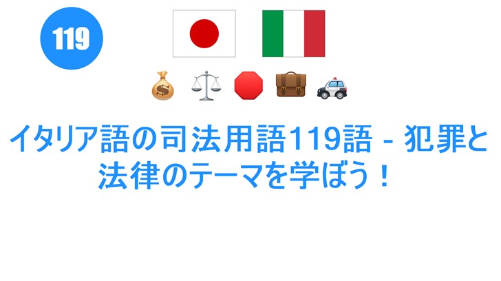 イタリア語の司法用語119語 - 犯罪と法律のテーマを学ぼう！